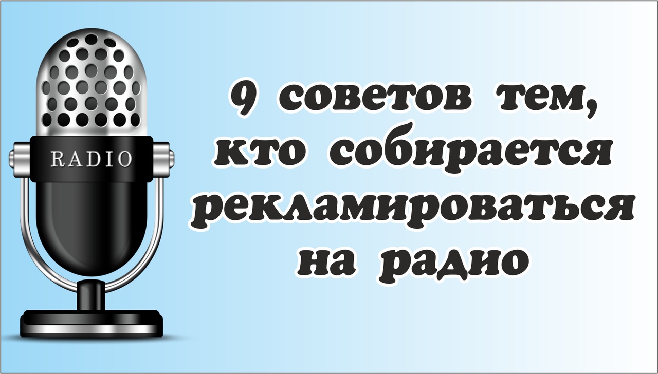 радио, реклама на радио, реклама, заказать ролик, ролик на радио, купить рекламу на радио